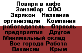 Повара в кафе "Занзибар" ООО "Эврикон › Название организации ­ Компания-работодатель › Отрасль предприятия ­ Другое › Минимальный оклад ­ 1 - Все города Работа » Вакансии   . Крым,Бахчисарай